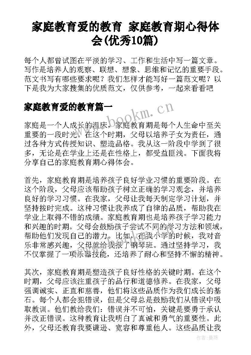 家庭教育爱的教育 家庭教育期心得体会(优秀10篇)