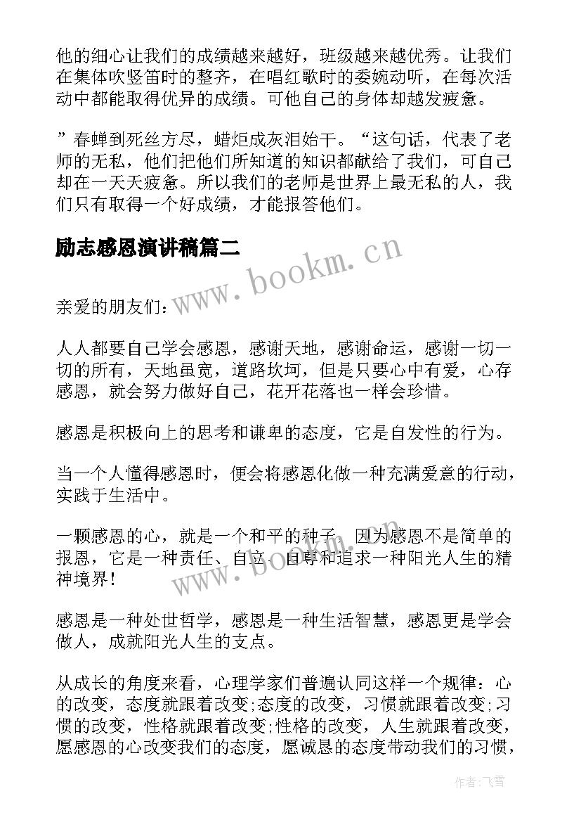 2023年励志感恩演讲稿 感恩励志演讲(通用8篇)