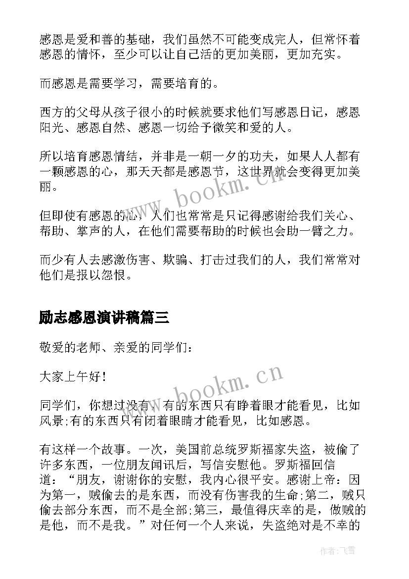 2023年励志感恩演讲稿 感恩励志演讲(通用8篇)