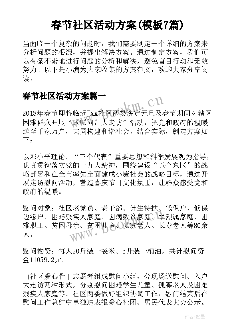 春节社区活动方案(模板7篇)