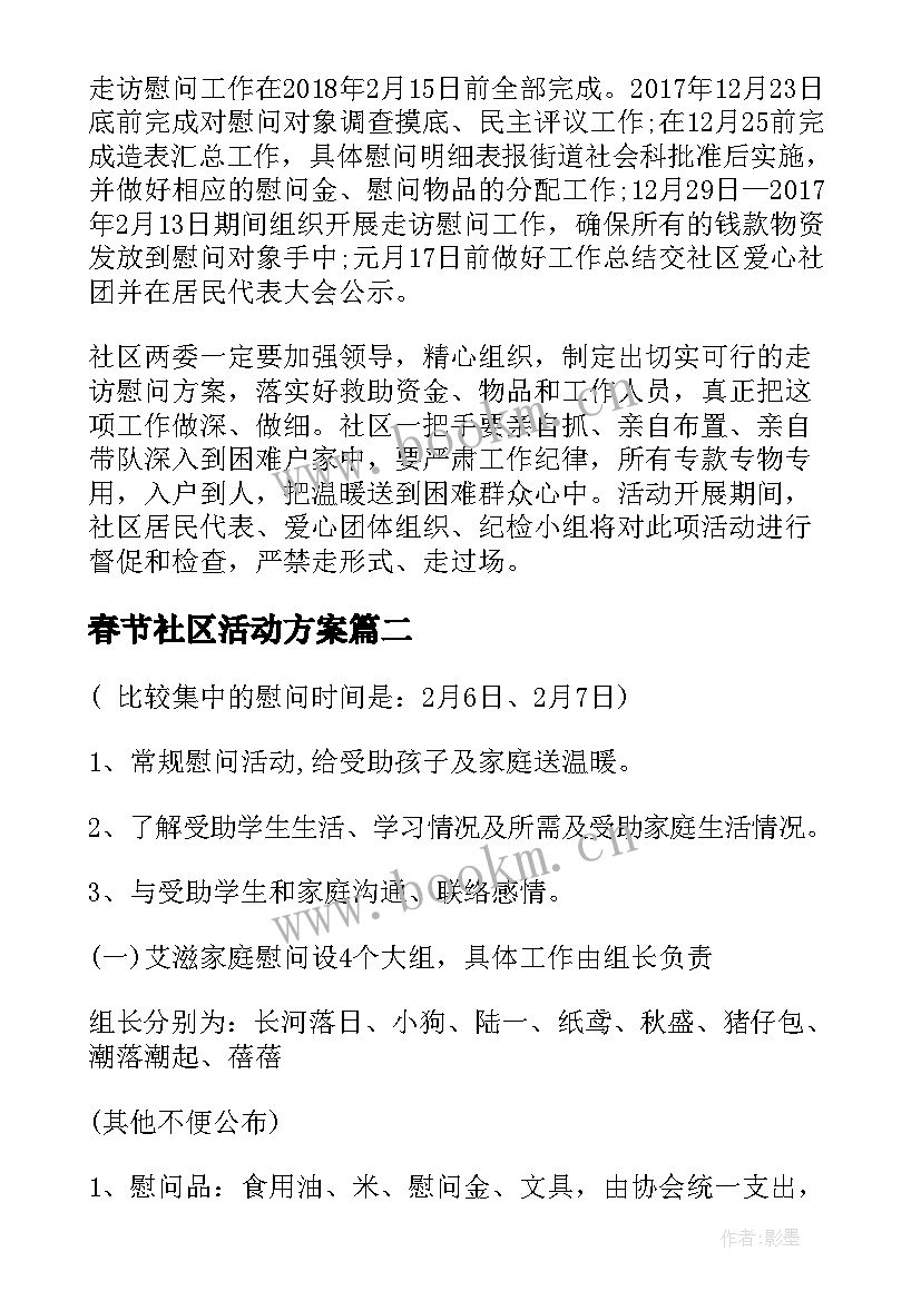 春节社区活动方案(模板7篇)