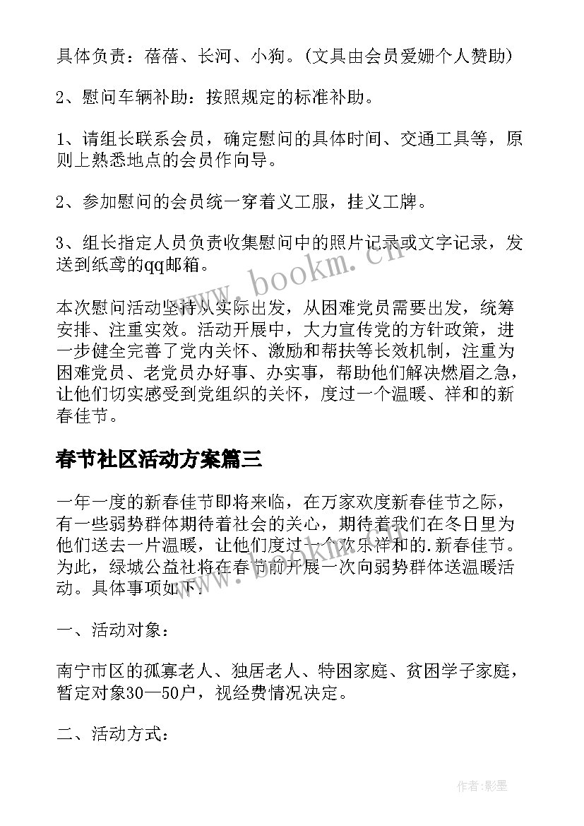 春节社区活动方案(模板7篇)