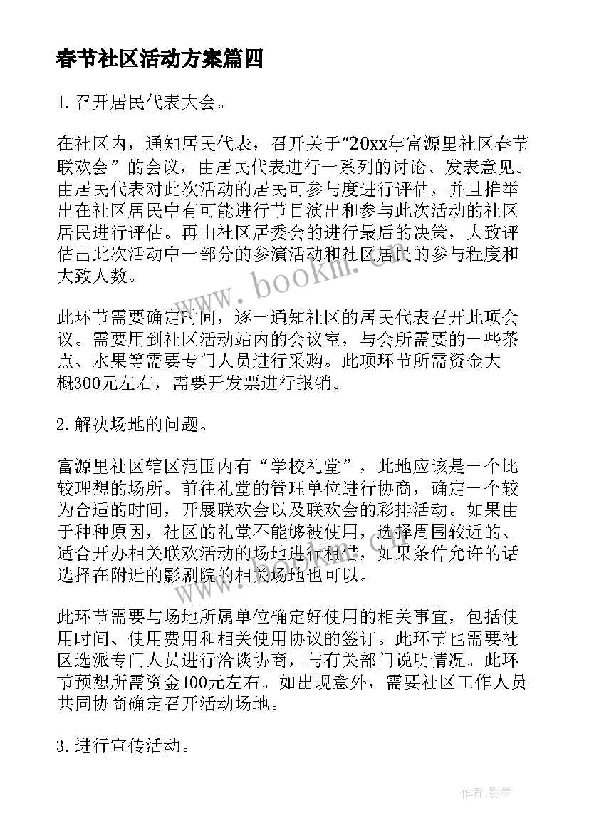 春节社区活动方案(模板7篇)