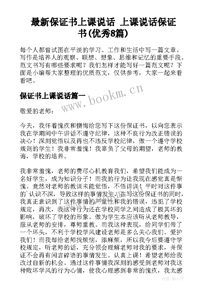 最新保证书上课说话 上课说话保证书(优秀8篇)