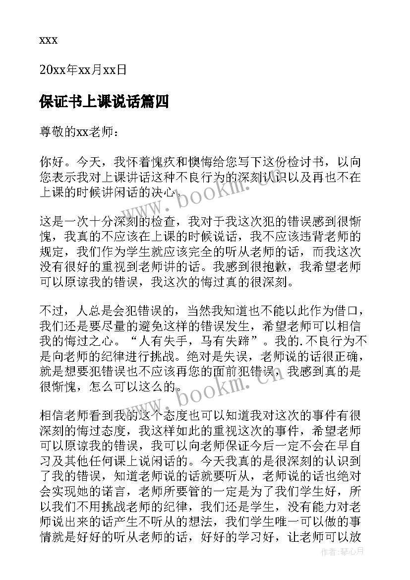 最新保证书上课说话 上课说话保证书(优秀8篇)