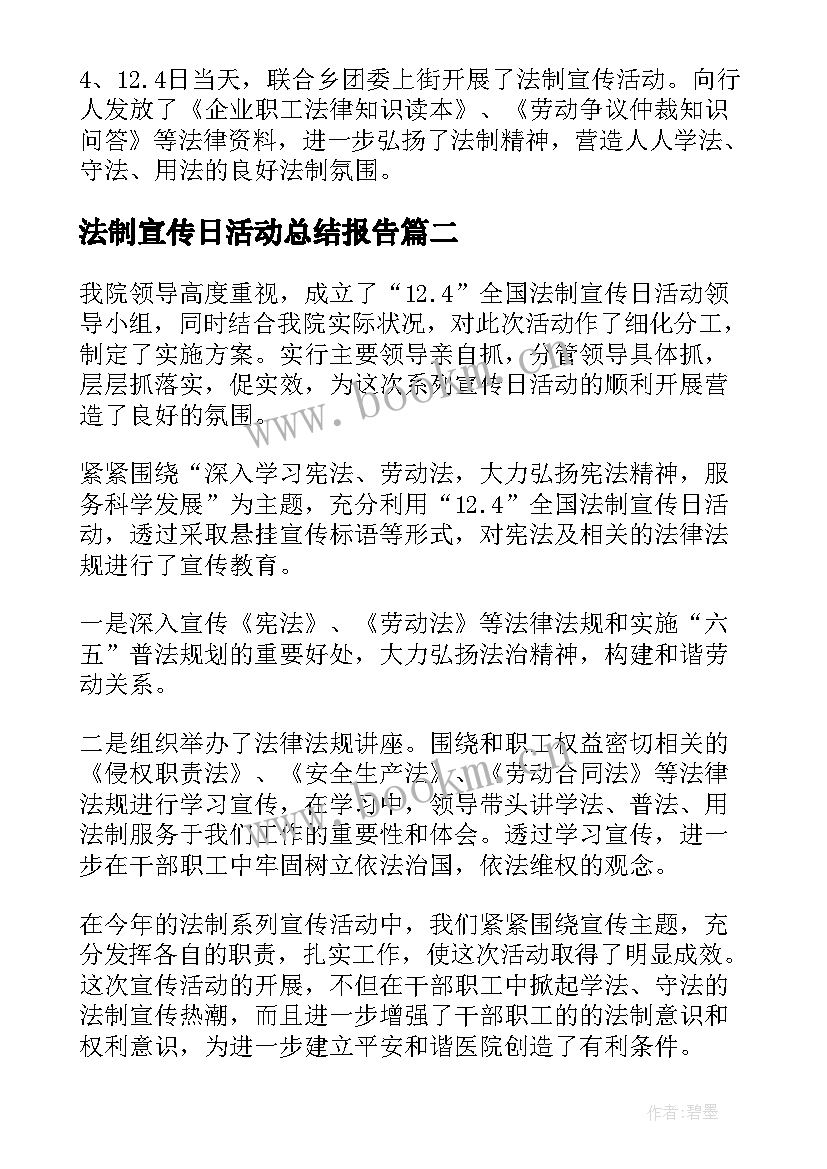 2023年法制宣传日活动总结报告 法制宣传日活动总结(精选9篇)