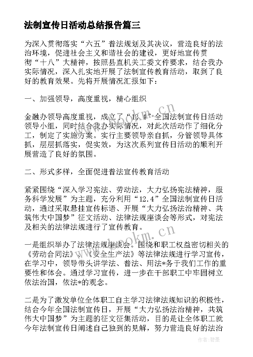 2023年法制宣传日活动总结报告 法制宣传日活动总结(精选9篇)