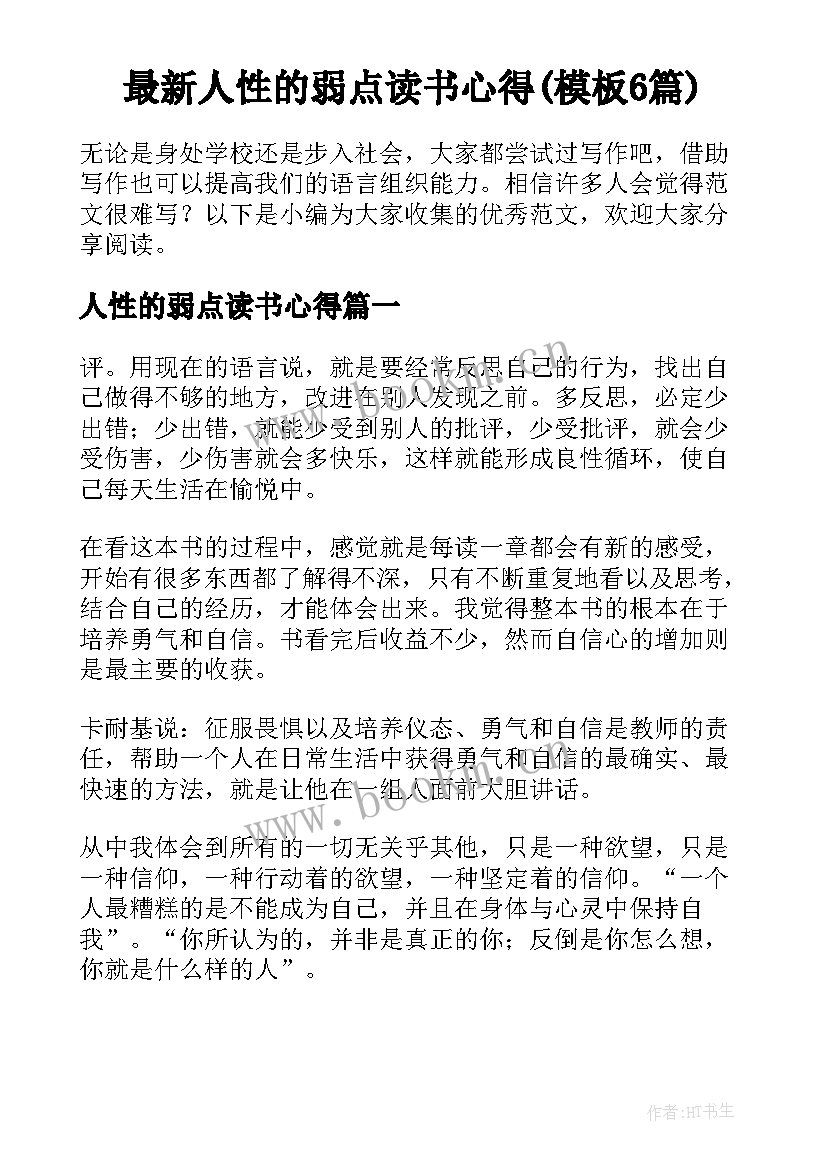 最新人性的弱点读书心得(模板6篇)