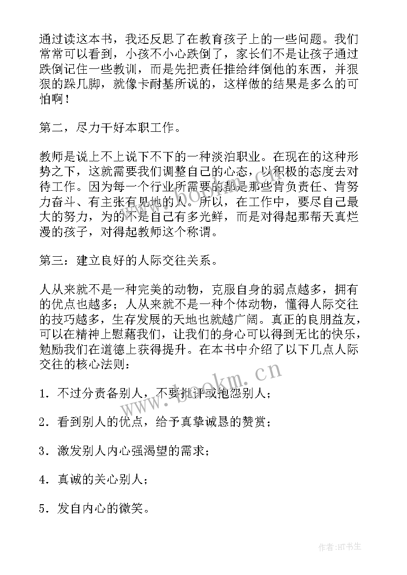 最新人性的弱点读书心得(模板6篇)