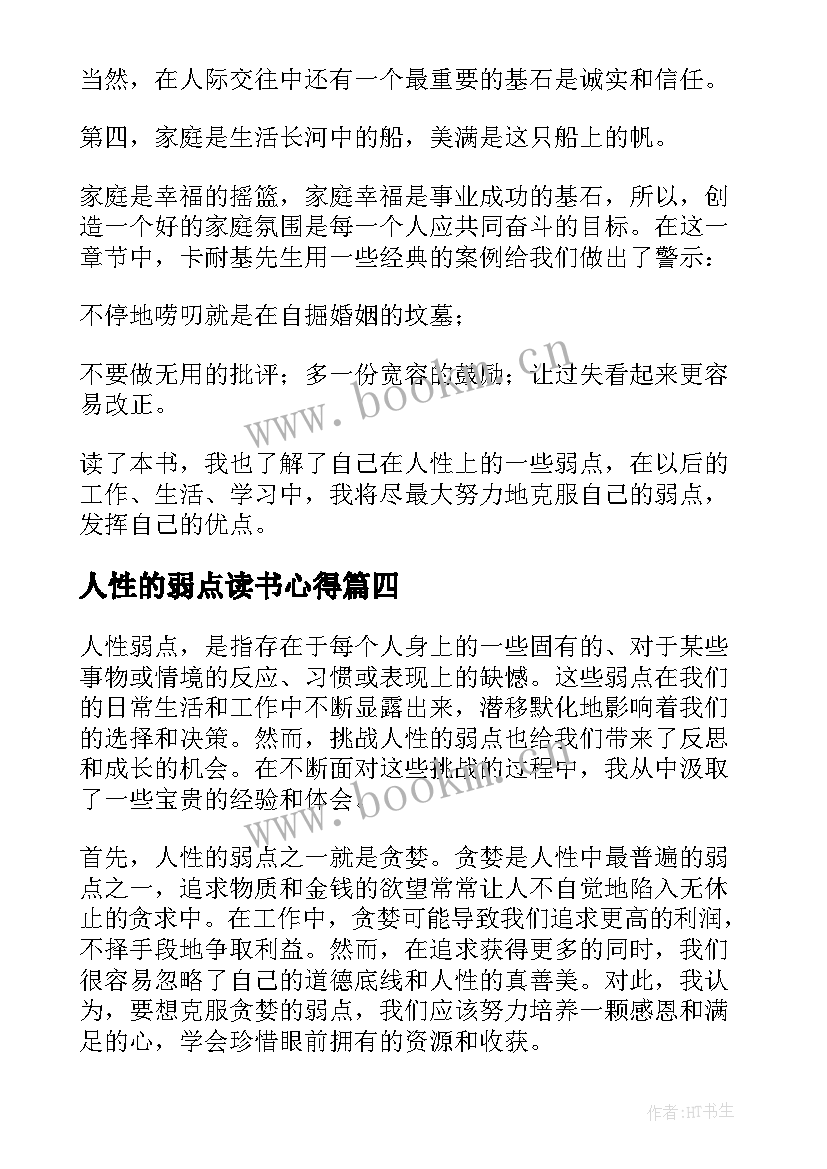 最新人性的弱点读书心得(模板6篇)