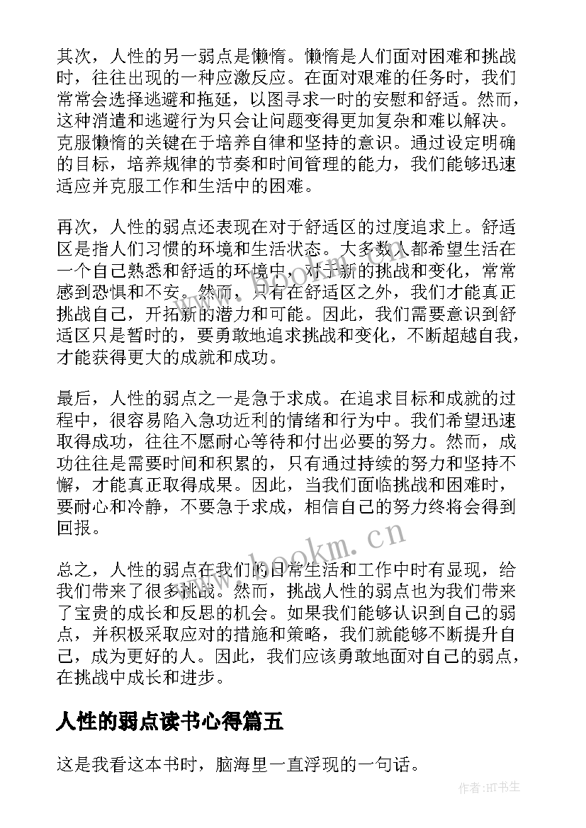 最新人性的弱点读书心得(模板6篇)