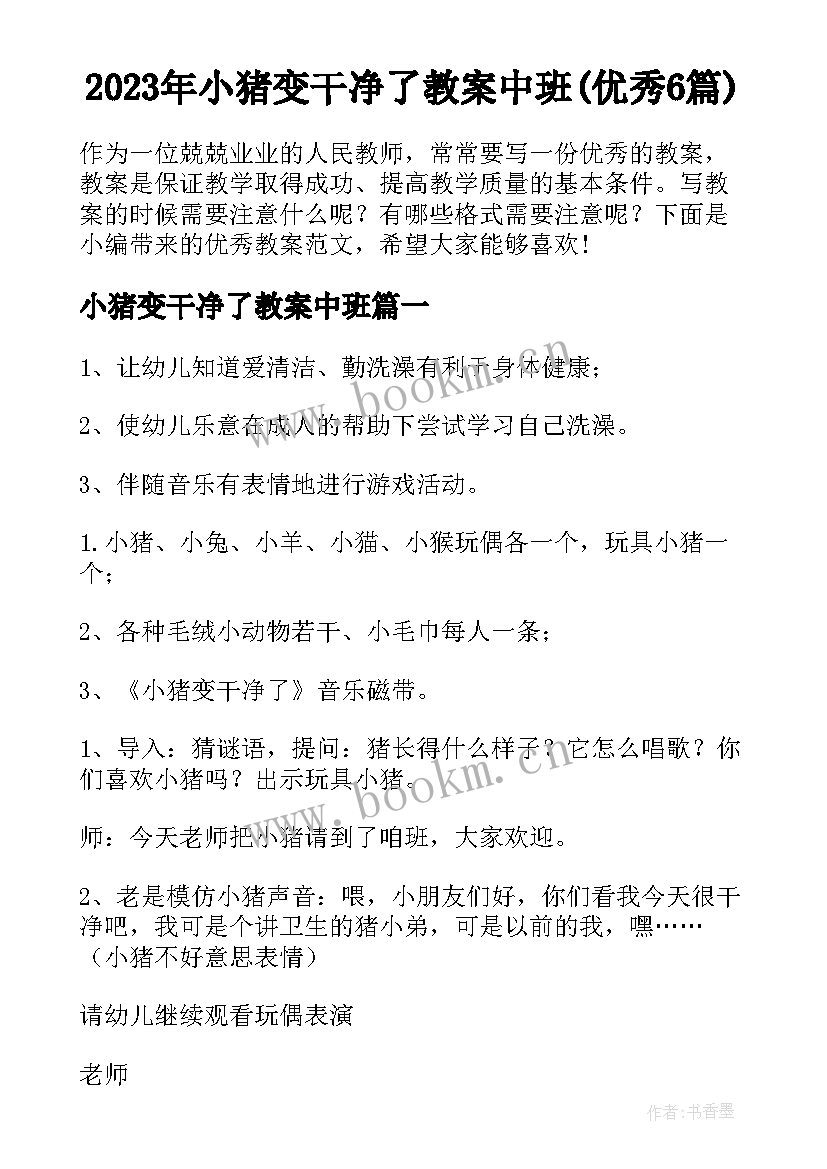 2023年小猪变干净了教案中班(优秀6篇)