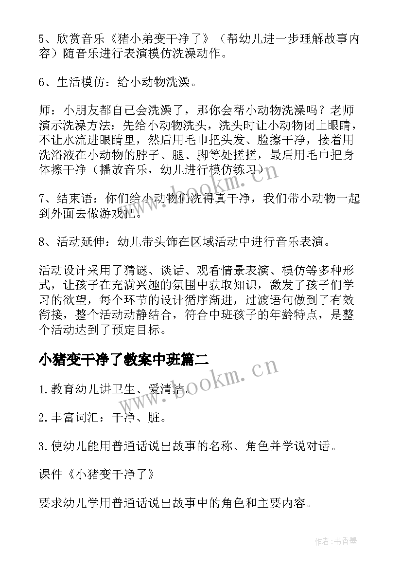 2023年小猪变干净了教案中班(优秀6篇)