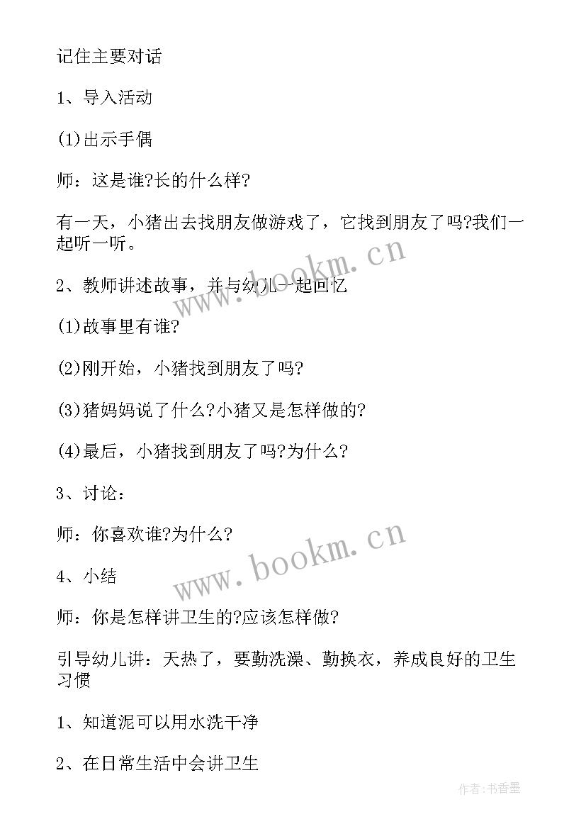 2023年小猪变干净了教案中班(优秀6篇)