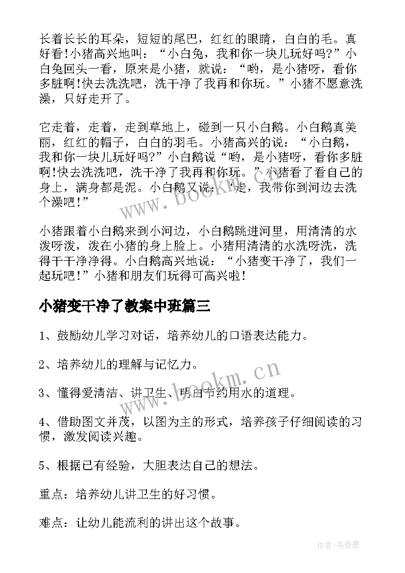 2023年小猪变干净了教案中班(优秀6篇)