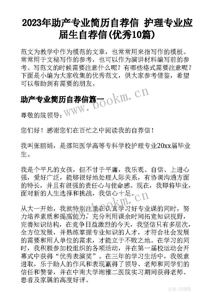 2023年助产专业简历自荐信 护理专业应届生自荐信(优秀10篇)