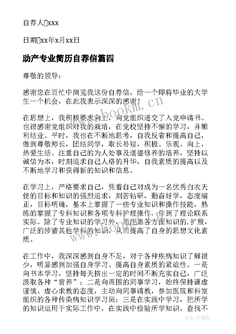 2023年助产专业简历自荐信 护理专业应届生自荐信(优秀10篇)