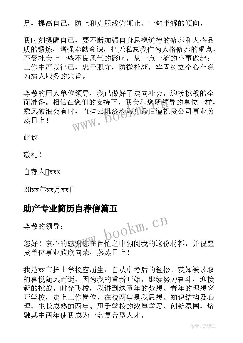 2023年助产专业简历自荐信 护理专业应届生自荐信(优秀10篇)