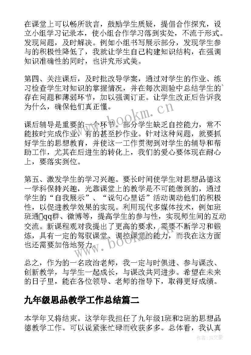 最新九年级思品教学工作总结(汇总8篇)