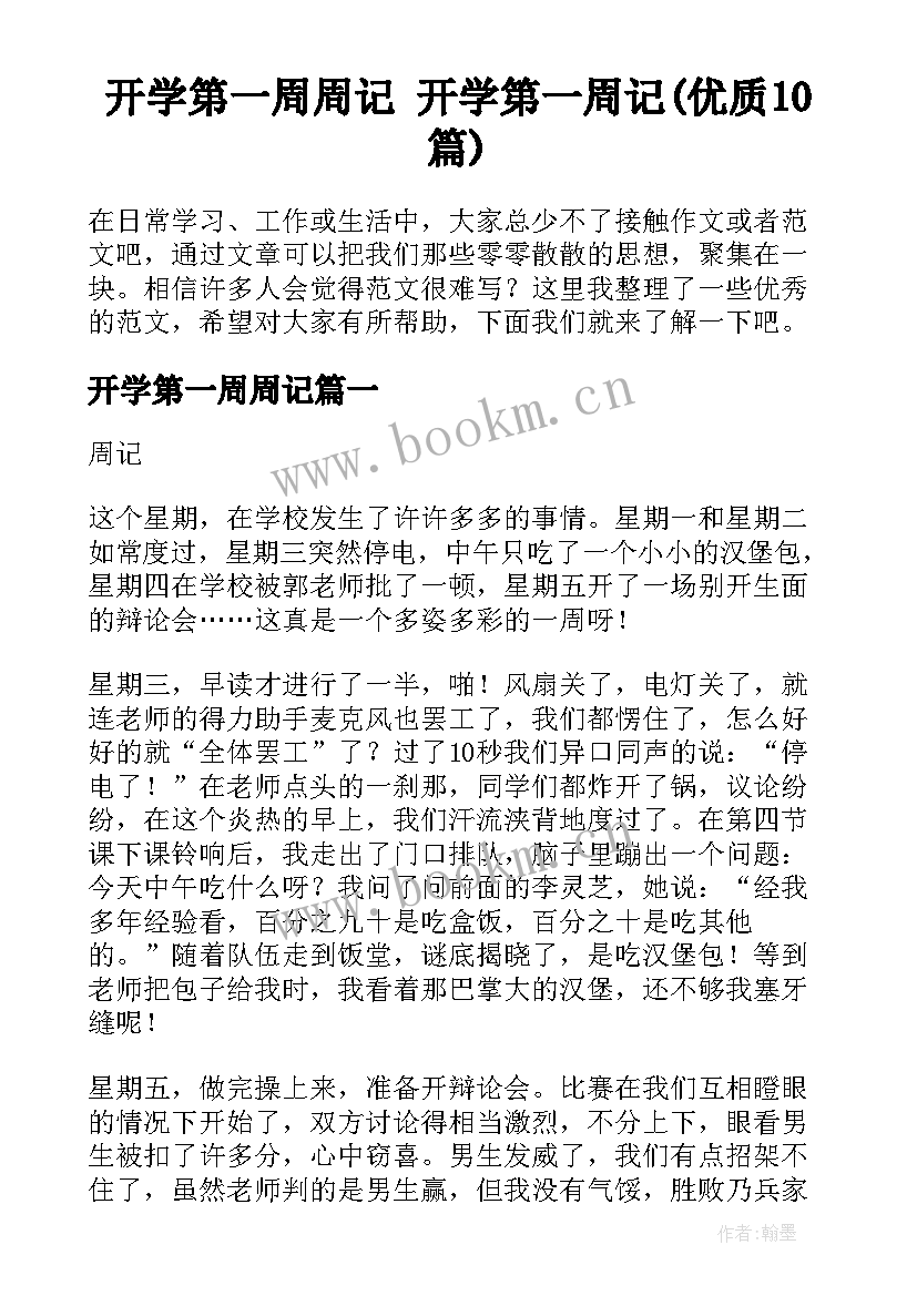 开学第一周周记 开学第一周记(优质10篇)