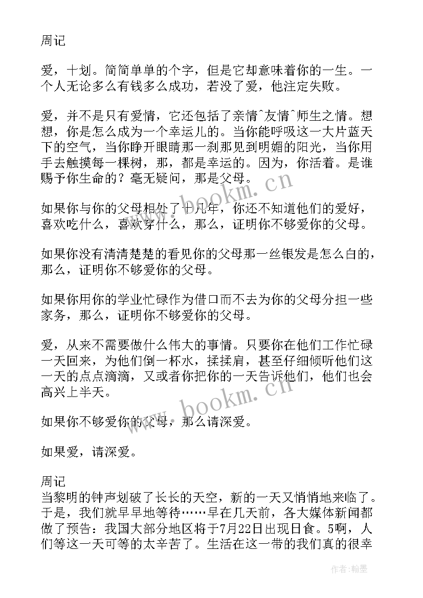 开学第一周周记 开学第一周记(优质10篇)