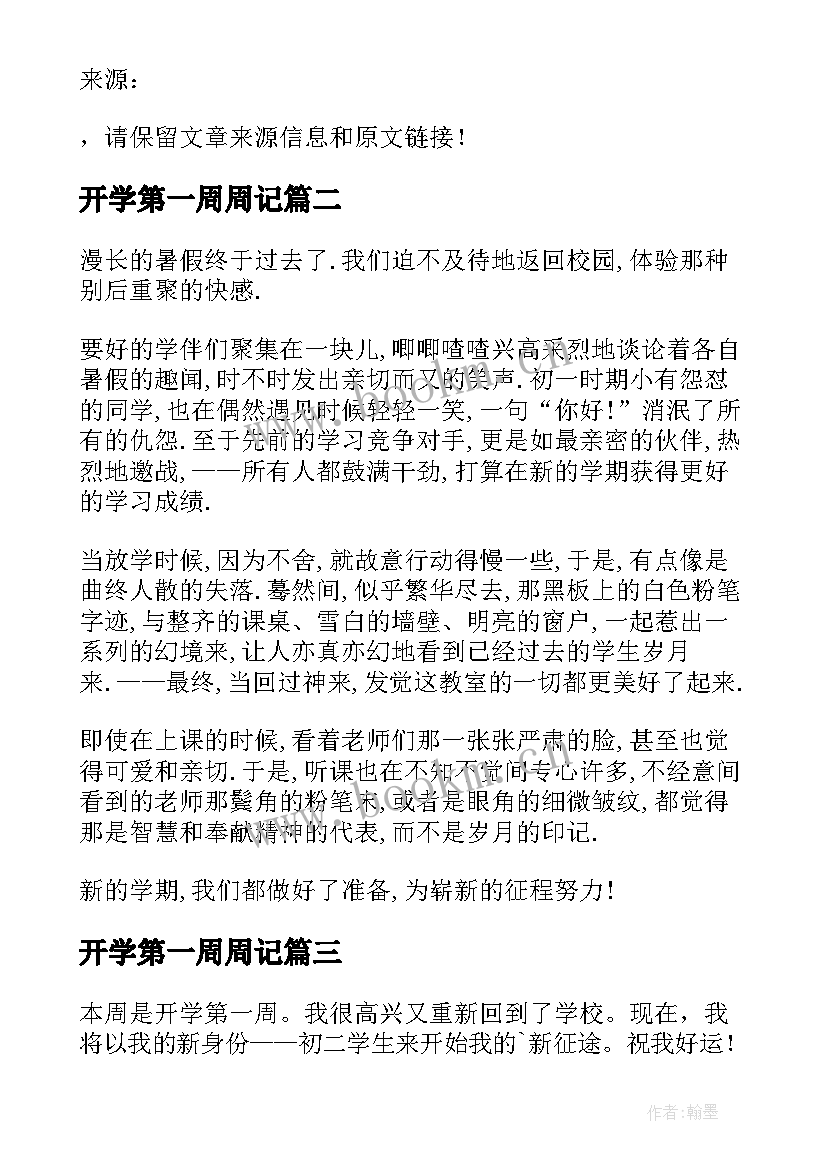 开学第一周周记 开学第一周记(优质10篇)