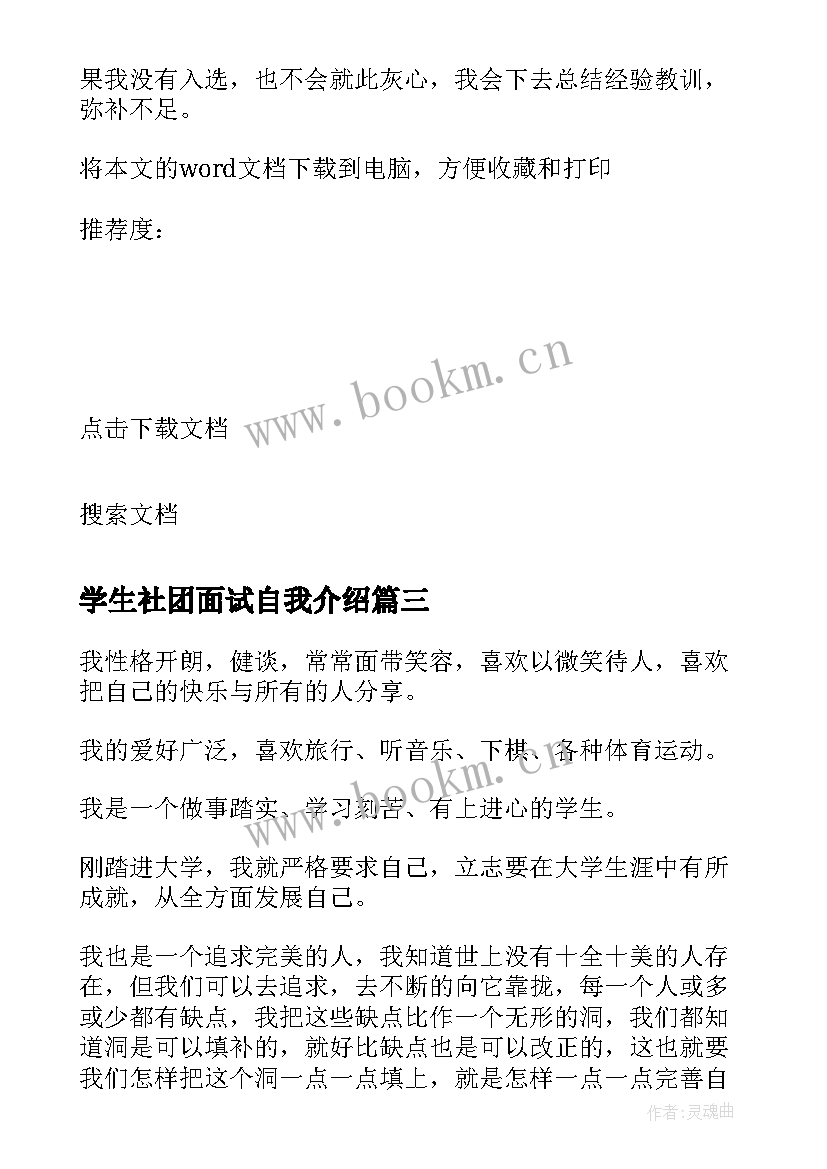 学生社团面试自我介绍 大学生社团面试自我介绍(精选9篇)