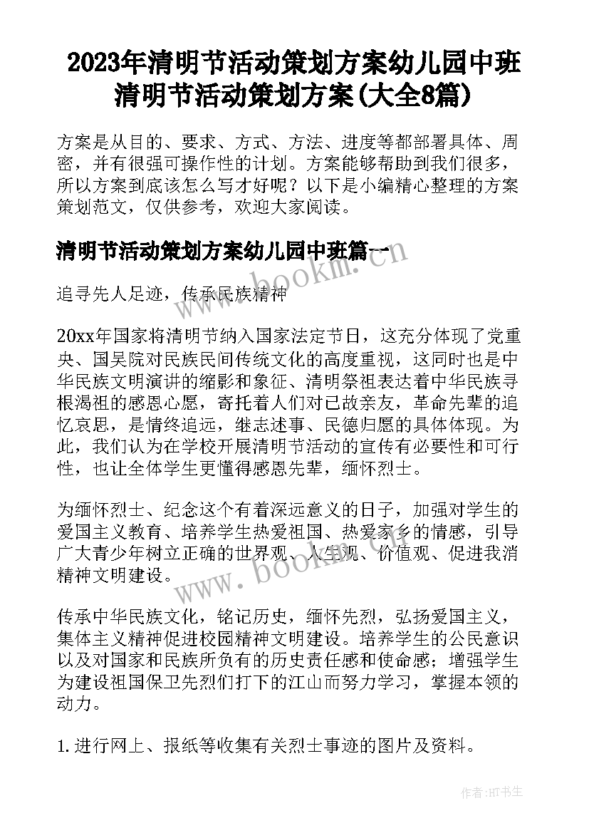 2023年清明节活动策划方案幼儿园中班 清明节活动策划方案(大全8篇)