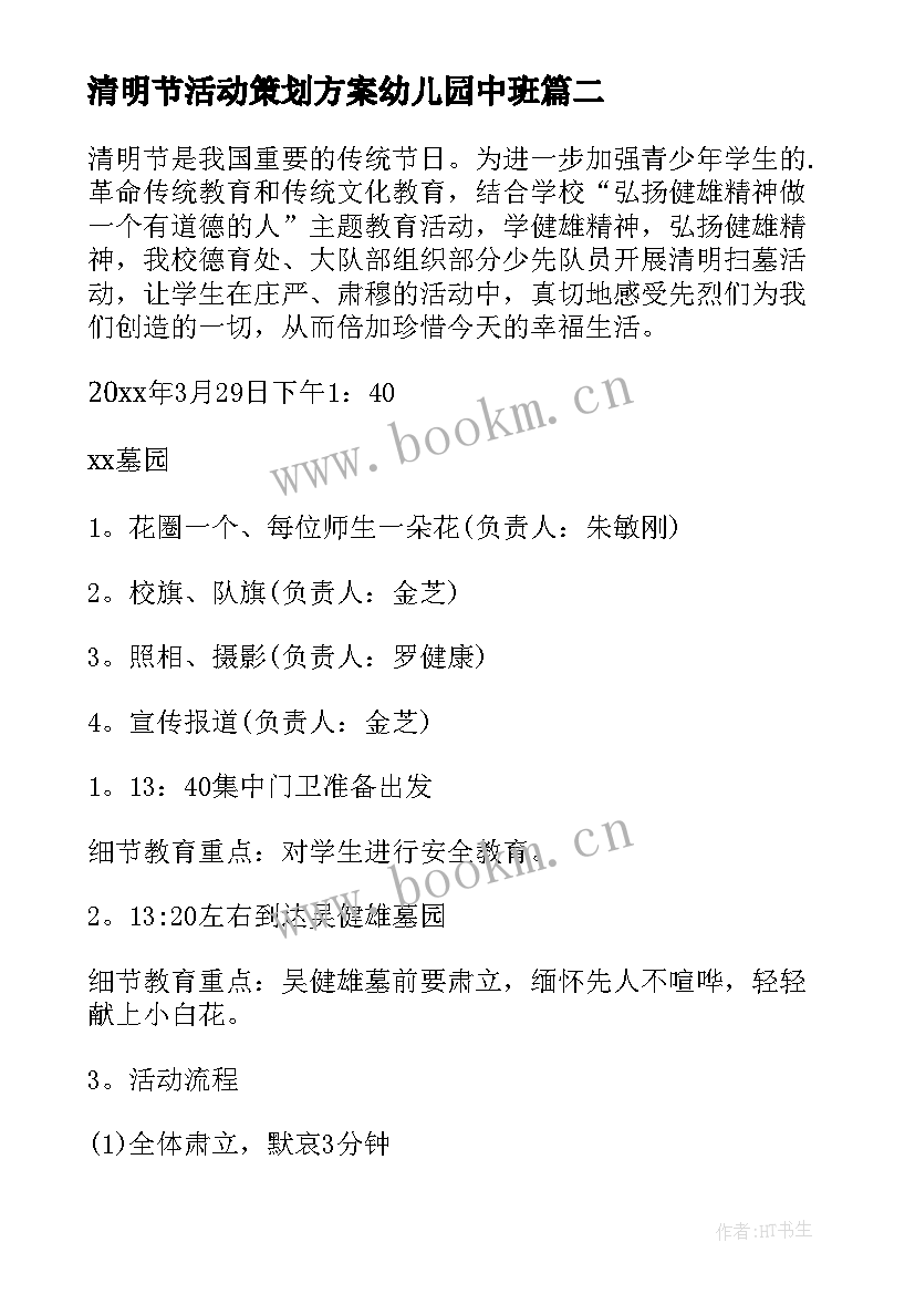 2023年清明节活动策划方案幼儿园中班 清明节活动策划方案(大全8篇)