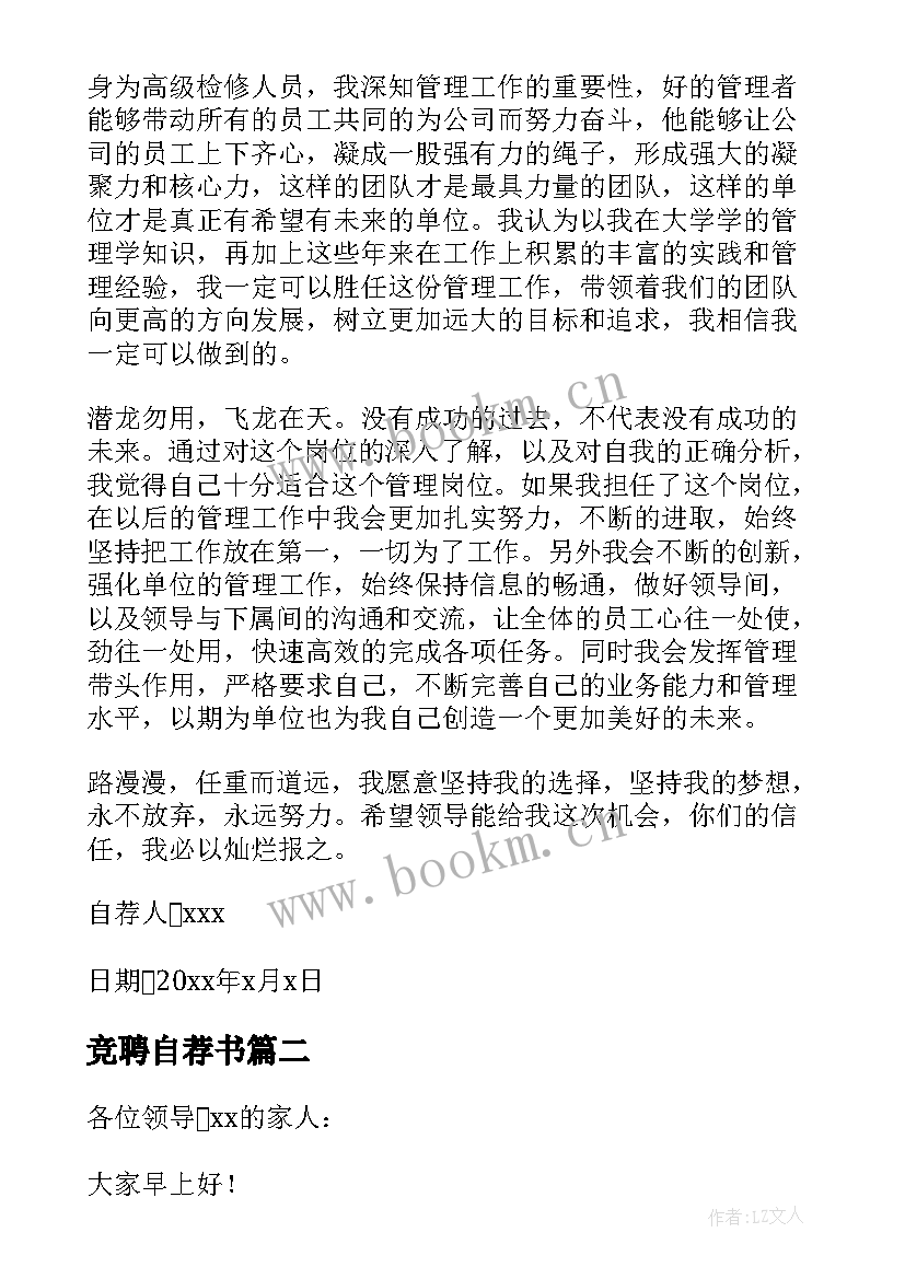 竞聘自荐书 岗位竞聘自荐书(实用9篇)