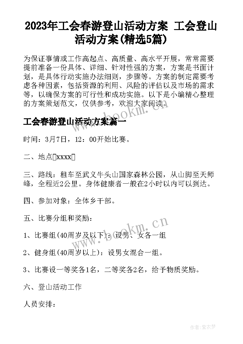 2023年工会春游登山活动方案 工会登山活动方案(精选5篇)