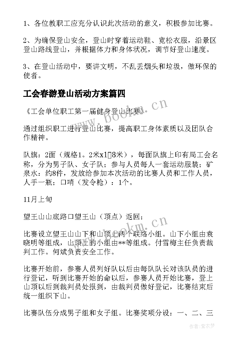 2023年工会春游登山活动方案 工会登山活动方案(精选5篇)