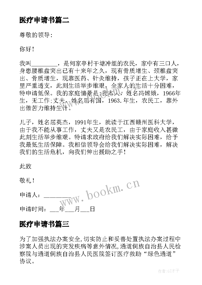 最新医疗申请书(优质5篇)