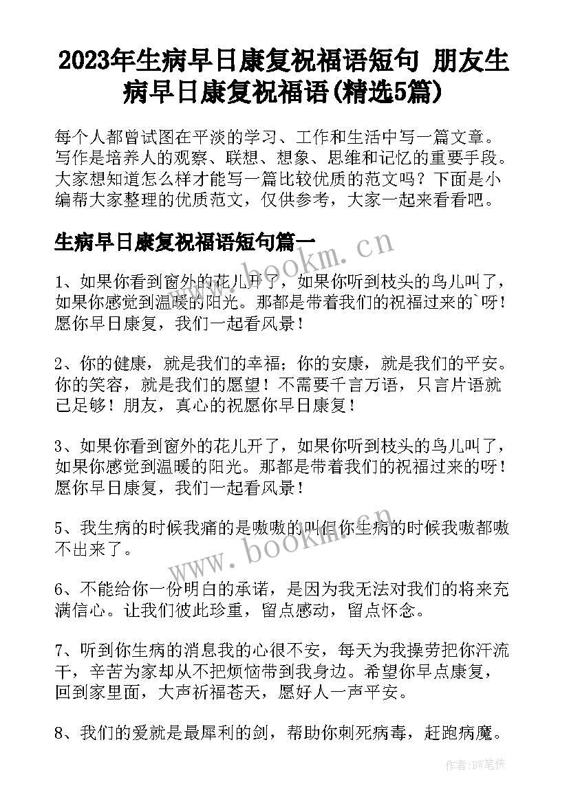 2023年生病早日康复祝福语短句 朋友生病早日康复祝福语(精选5篇)