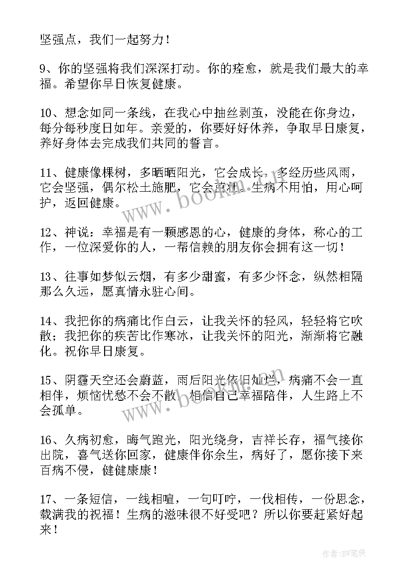 2023年生病早日康复祝福语短句 朋友生病早日康复祝福语(精选5篇)