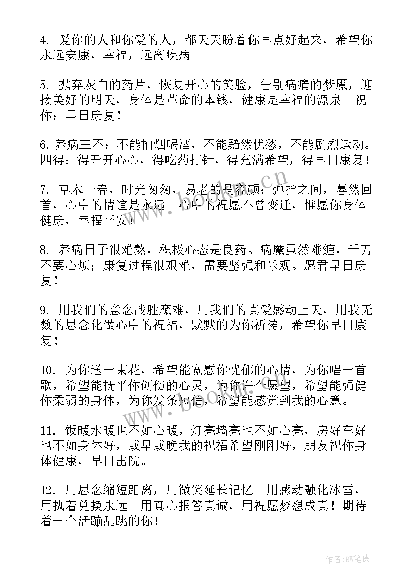 2023年生病早日康复祝福语短句 朋友生病早日康复祝福语(精选5篇)