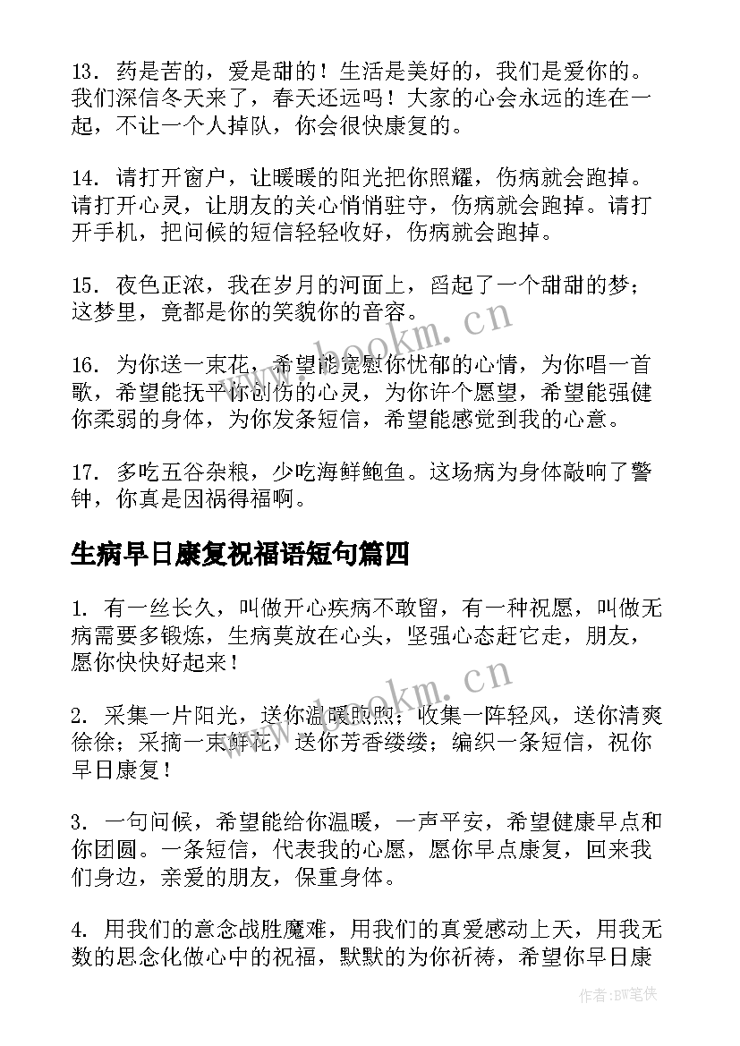 2023年生病早日康复祝福语短句 朋友生病早日康复祝福语(精选5篇)