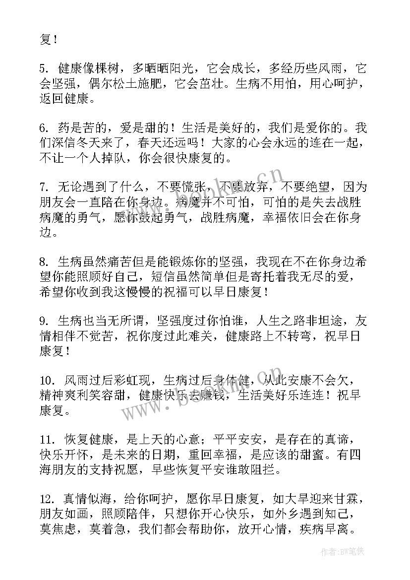 2023年生病早日康复祝福语短句 朋友生病早日康复祝福语(精选5篇)