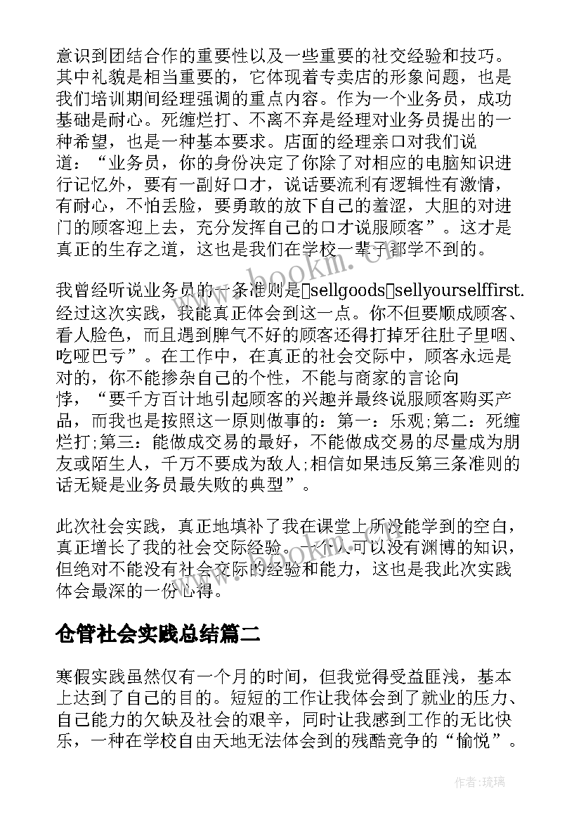 最新仓管社会实践总结 大学生寒假实践报告(大全5篇)