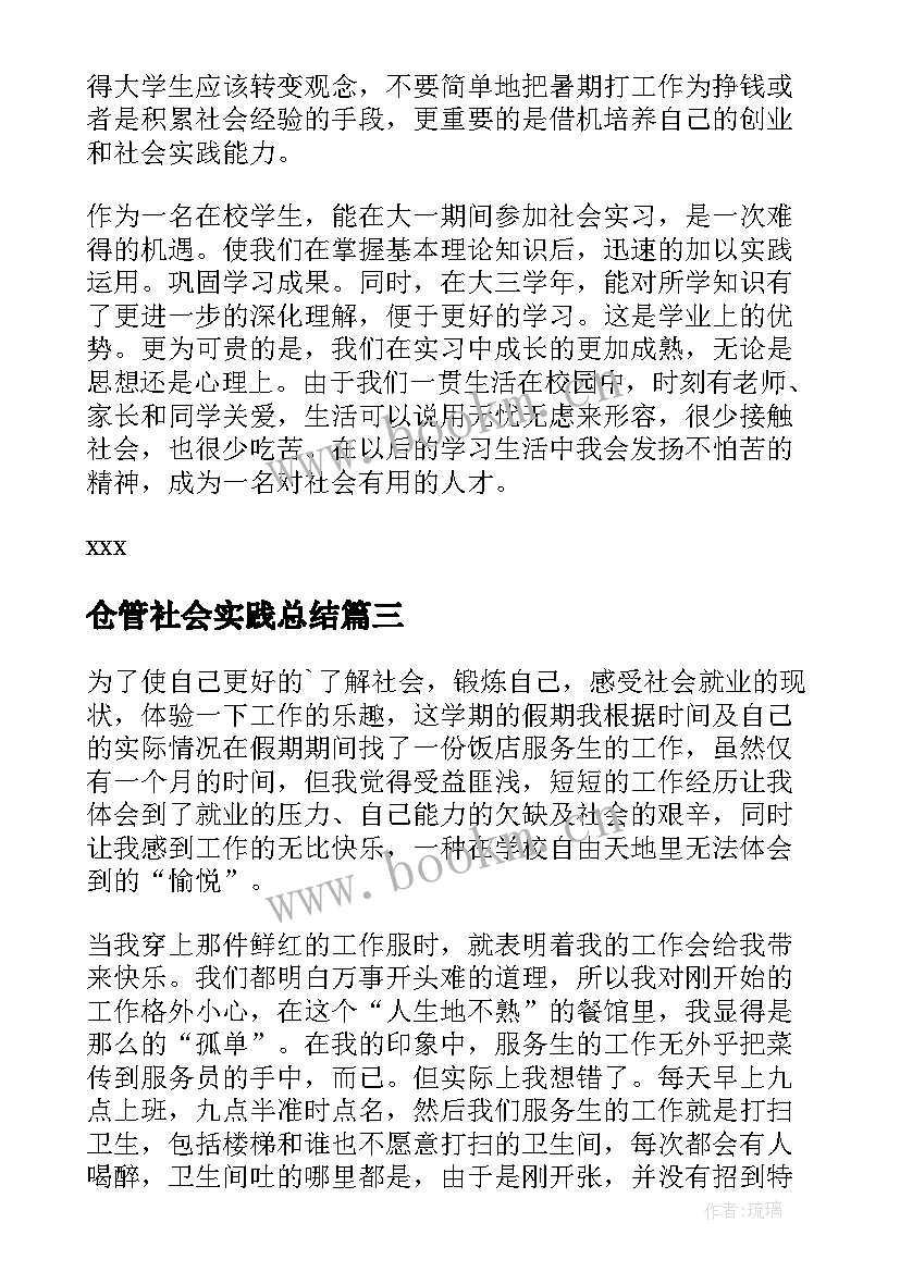 最新仓管社会实践总结 大学生寒假实践报告(大全5篇)