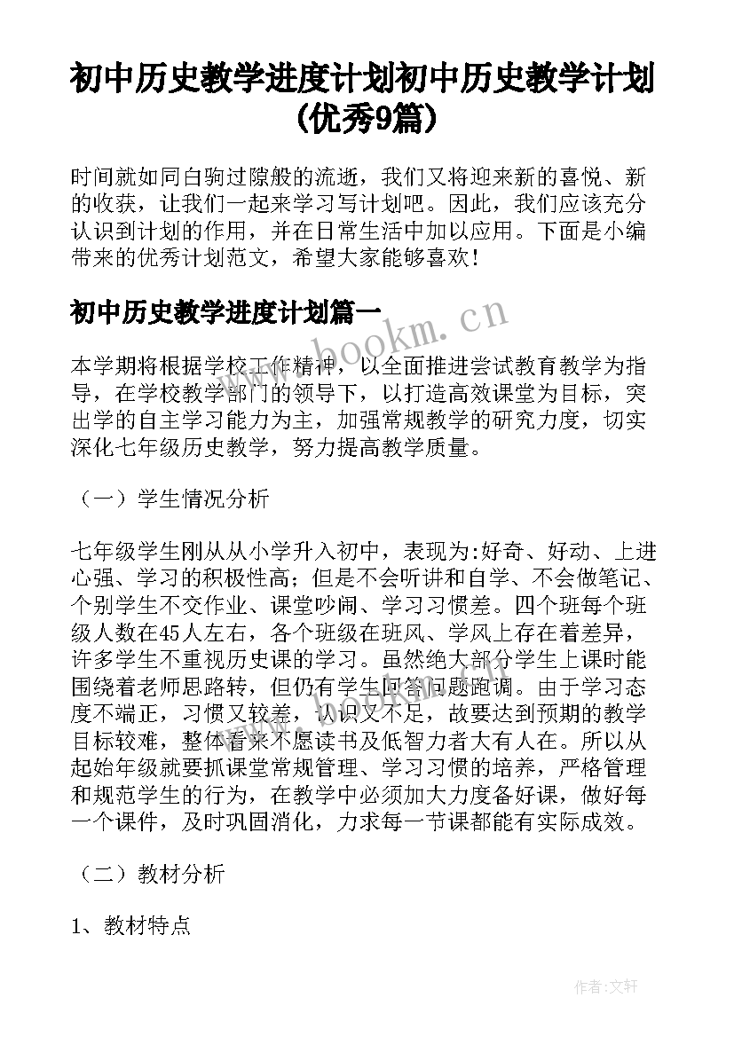 初中历史教学进度计划 初中历史教学计划(优秀9篇)