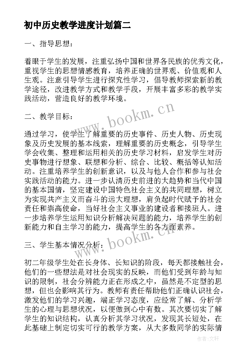 初中历史教学进度计划 初中历史教学计划(优秀9篇)