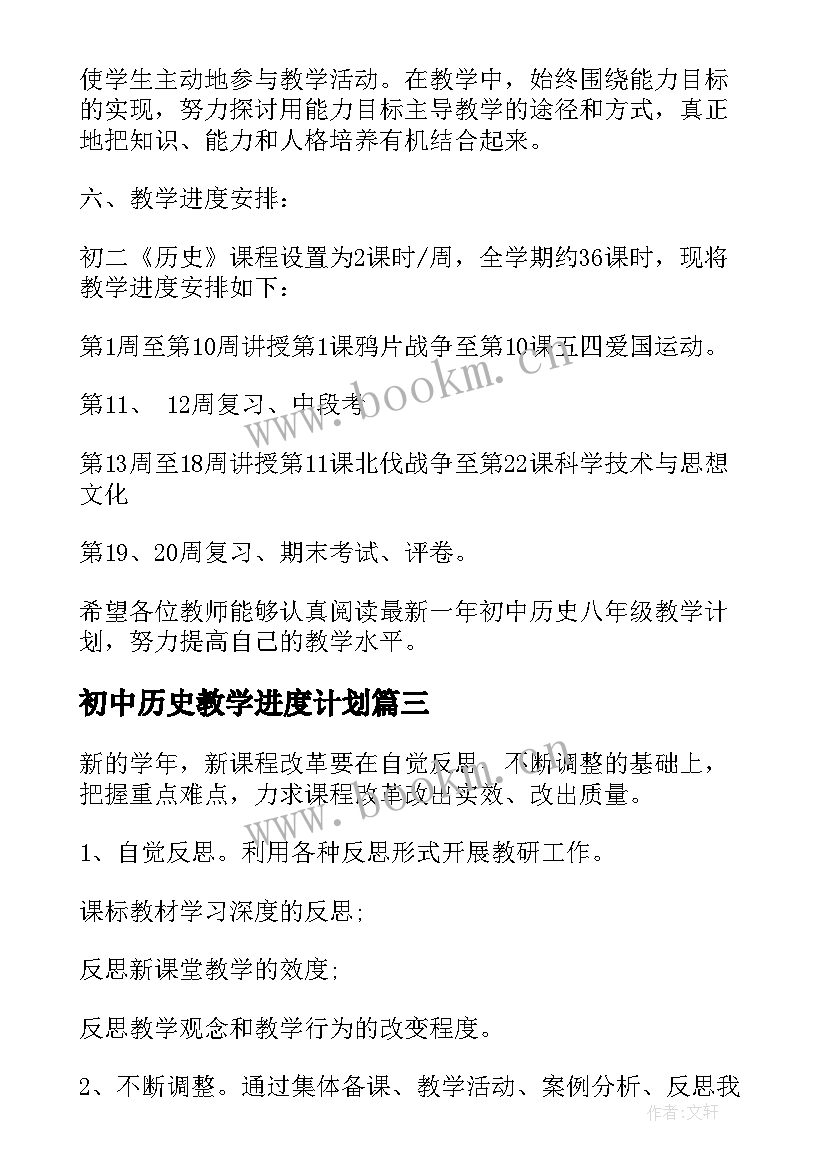 初中历史教学进度计划 初中历史教学计划(优秀9篇)