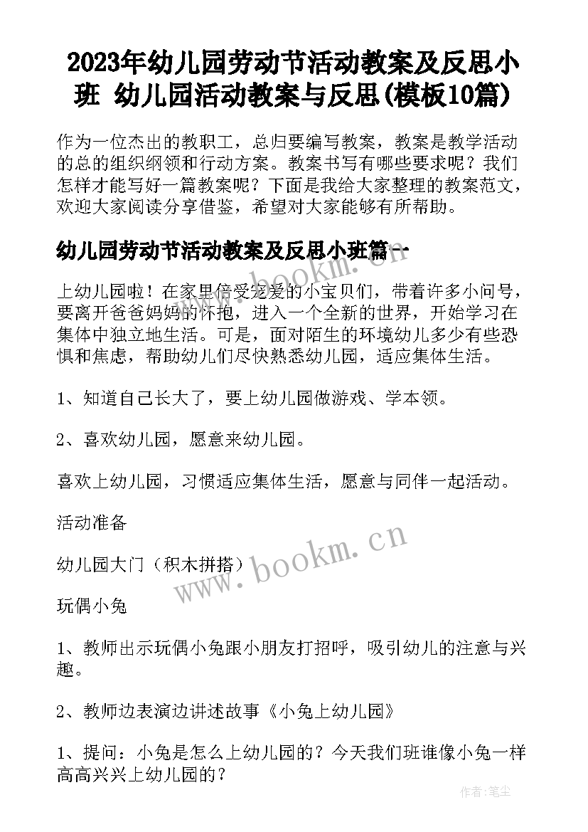 2023年幼儿园劳动节活动教案及反思小班 幼儿园活动教案与反思(模板10篇)