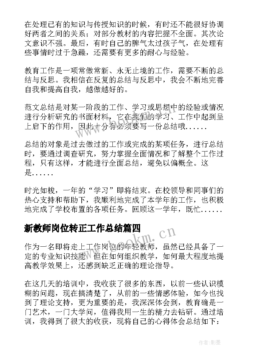 2023年新教师岗位转正工作总结 新教师转正工作总结(通用5篇)