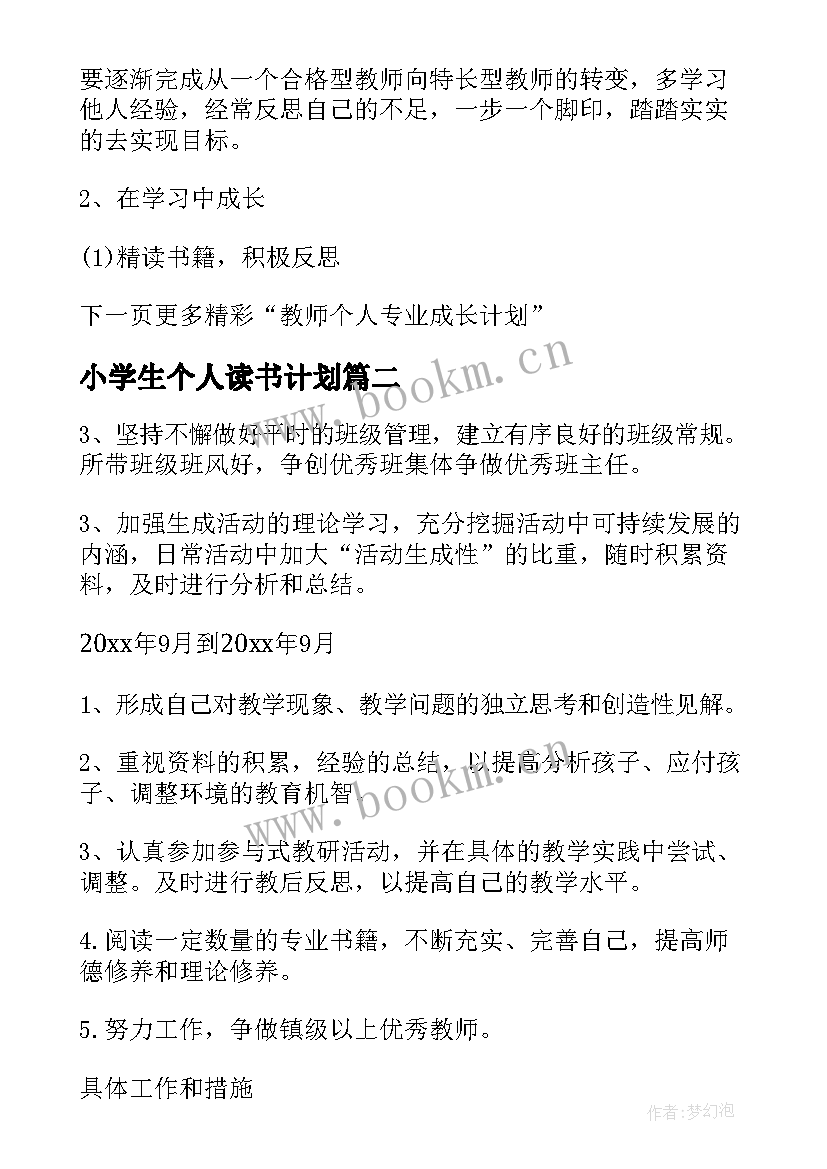 2023年小学生个人读书计划 小学生个人读书成长计划书(优质5篇)