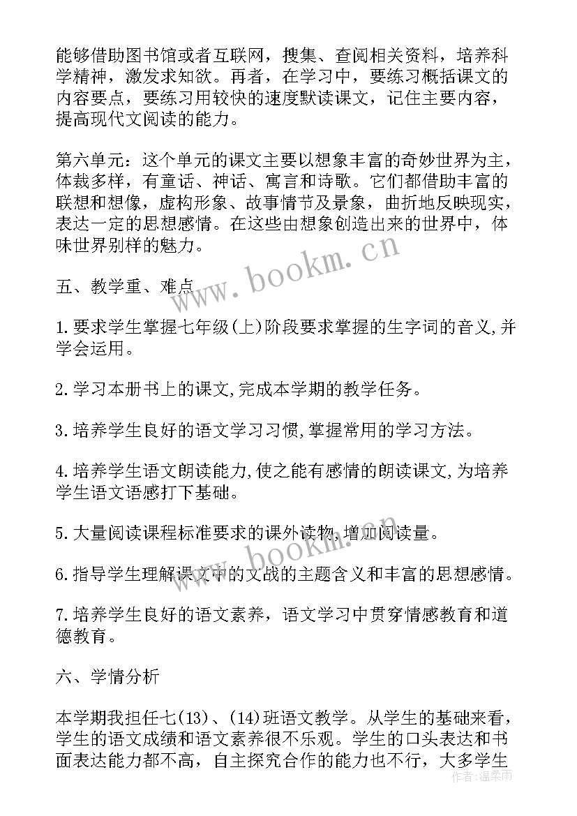 四年级第一学期语文教学工作计划 七年级第一学期语文老师工作计划(模板5篇)