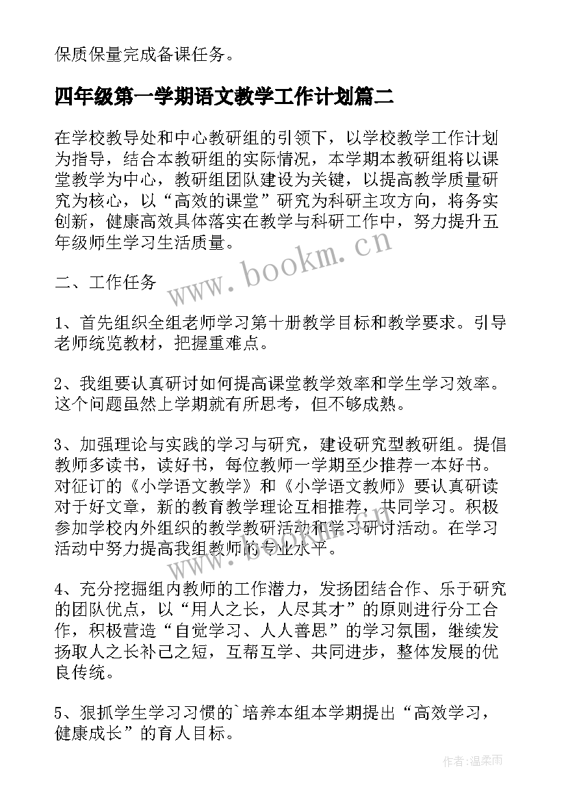 四年级第一学期语文教学工作计划 七年级第一学期语文老师工作计划(模板5篇)