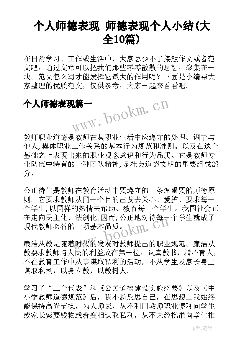 个人师德表现 师德表现个人小结(大全10篇)