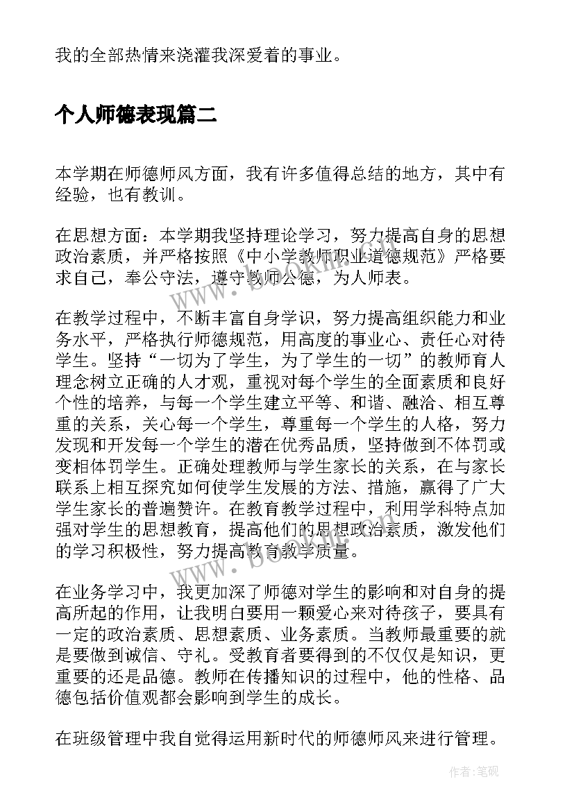 个人师德表现 师德表现个人小结(大全10篇)